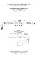 История государства и права СССР