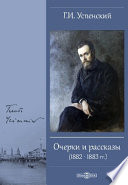 Очерки и рассказы (1882-1883 гг.)