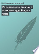 Из деревенских заметок о волостном суде. Водка и честь