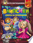 Влипсики. Охота за призраком (сборник)