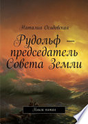 Рудольф – председатель Совета Земли. Книга пятая