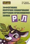 Эффективное поурочное планирование коррекции произношения звуков [р] и [л] на лексическом материале