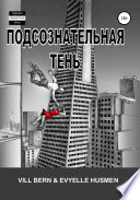 Подсознательная тень