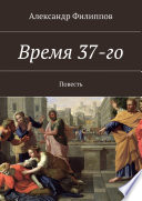 Время 37-го