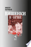 Вишенки в огне