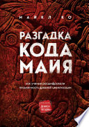 Разгадка кода майя: как ученые расшифровали письменность древней цивилизации