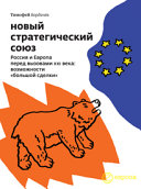 Новый стратегический союз. Россия и Европа перед вызовами XXI века: возможности 