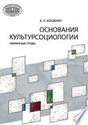 Основания культурсоциологии. Избранные труды