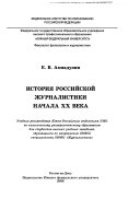 История российской журналистики начала ХХ века