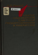 Развитие национальной советской государтсвенности в Узбекистане в период перехода у социализму