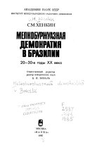 Мелкобуржуазная демократия в Бразилии