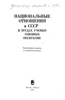 Национальные отношения в СССР в трудах ученных союзных республик