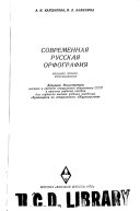 Современная русская орфография