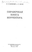 Справочная книга корректора