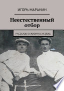 Неестественный отбор. Рассказы о жизни в ХХ веке