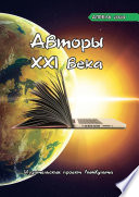 Авторы XXI века. Апрель 2020