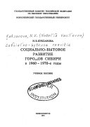 Социально-бытовые развитие городов Сибири в 1960-1970-е годы