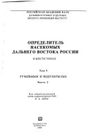 Opredelitelʹ nasekomykh Dalʹnego Vostoka SSSR: ch. 1- 3. Rucheĭniki i cheshuekrylye