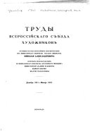 Труды Всероссійскаго съѣзда художников