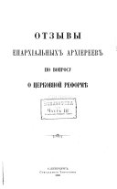 Otzyvy eparkhīalʹnykh arkhīereev po voprosu o tserkovnoĭ reformi︠e︡ ...