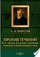 Против течений. Н. С. Лесков. Его жизнь, сочинения, полемика и воспоминания о нем