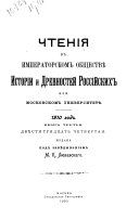 Чтенія въ Императорскомъ обществѣ исторіи и древностей россійскихъ при Московскомъ университетѣ