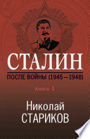 Сталин. После войны. Книга 1. 1945–1948