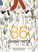 86 дней лета