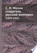 С. И. Мосин создатель русской винтовки