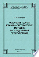 История и теория криминалистических методик расследования преступлений