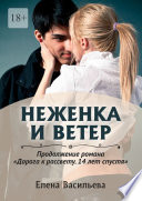 Неженка и Ветер