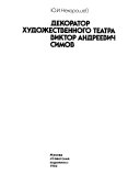 Декоратор Художественного театра Виктор Андреевич Симов