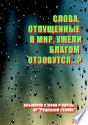 Слова, отпущенные в мир, ужели благом отзовутся?..