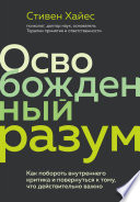 Освобожденный разум. Как побороть внутреннего критика и повернуться к тому, что действительно важно