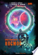 Сингулярность 1.0. Космос