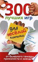 300 лучших игр для веселой компании от бывалого тамады, приколиста и заводилы