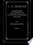 Памятники письменности в культуре познания истории России. Том 1. Допетровская Русь. Книга 1