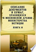 Описание документов и бумаг, хранящихся в Московском архиве Министерства юстиции