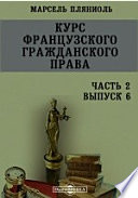 Курс французского гражданского права, Ч. 2. Выпуск 6