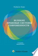 Великие правовые системы современности: сравнительно- правовой подход