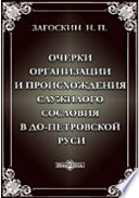 Очерки организации и происхождения служилого сословия в до-петровской Руси