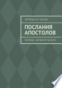 Послания апостолов. Перевод с древнегреческого