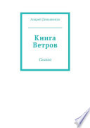 Книга Ветров