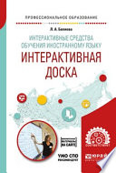 Интерактивные средства обучения иностранному языку. Интерактивная доска. Учебное пособие для СПО