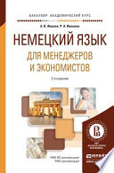 Немецкий язык для менеджеров и экономистов 2-е изд., испр. и доп. Учебное пособие для академического бакалавриата