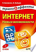 Интернет. Новые возможности. Трюки и эффекты (+CD)