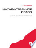 Наследственное право. Учебно-практическое пособие