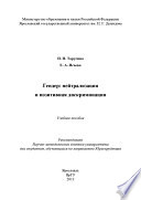 Гендер: нейтрализация и позитивная дискриминация