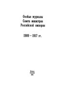 Особые журналы Совета Министров Российской Империи