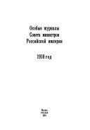 Особые журналы Совета Министров Российской Империи